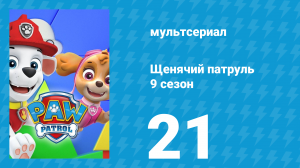 Щенячий патруль 9 сезон 21 серия (мультсериал, 2022)