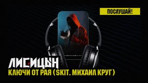 Лисицын — Ключи от рая • skit. Михаил Круг (премьера, высокое качество, 2025)