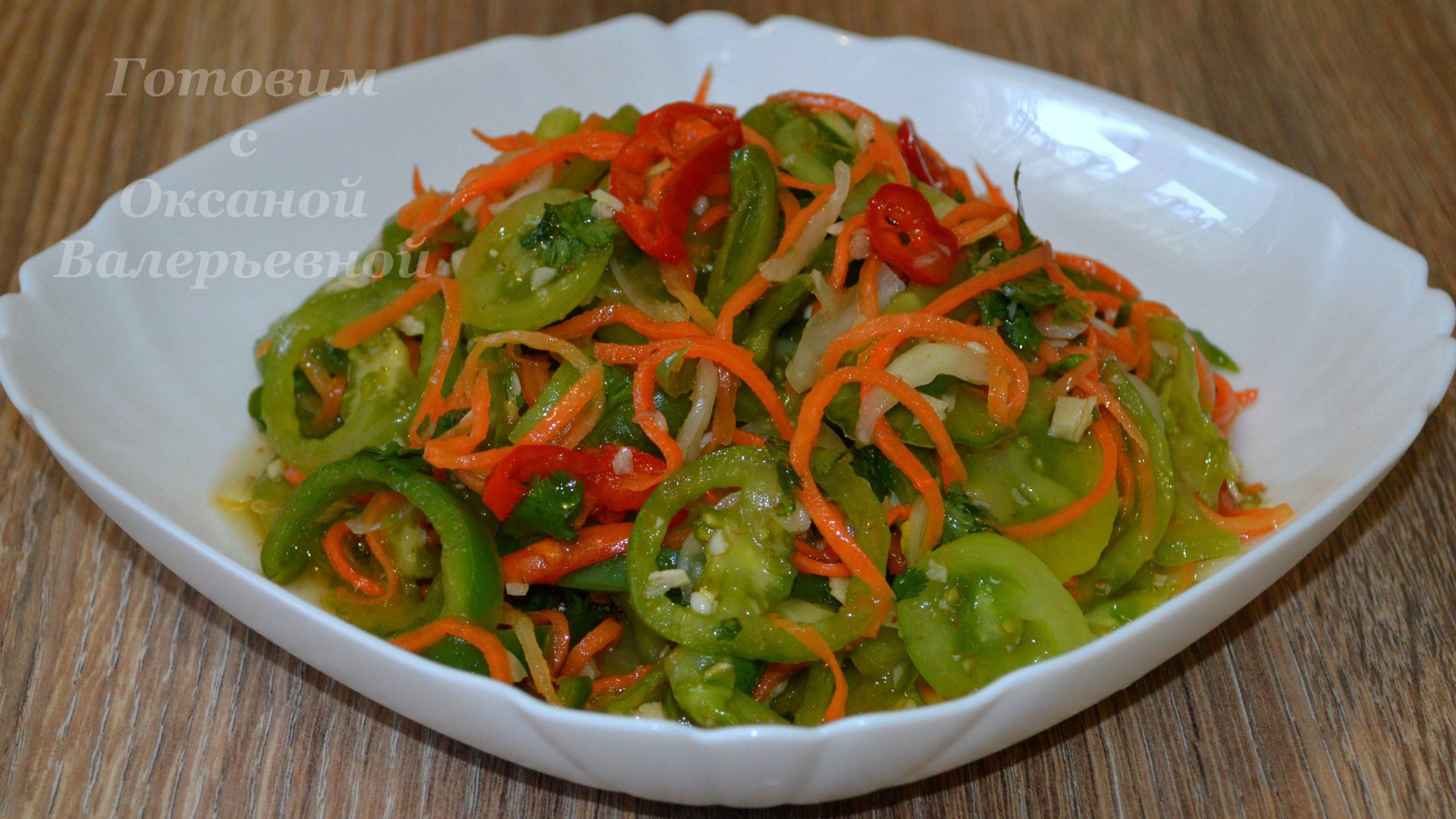 Зелёные помидоры по-корейски. Готовим с Оксаной Валерьевной. смотреть онлайн