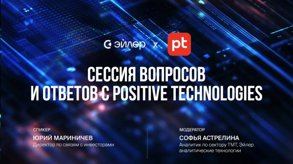 Сессия вопросов и ответов с Positive Technologies