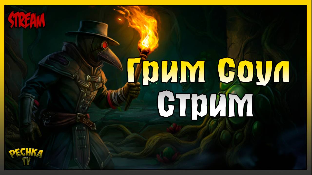 Выживаем в Грим Соул! Играем и Болтаем! Grim Soul: Dark Fantasy Survival смотреть онлайн