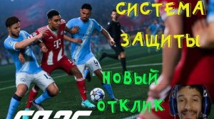 СИСТЕМА ЗАЩИТЫ В FC 26 ★ КОНТРОЛЬ МЯЧА В FC26 ★ ОНЛАЙН ОТКЛИК И СКОРОСТЬ ИГРОВОГО ПРОЦЕССА FUT 26