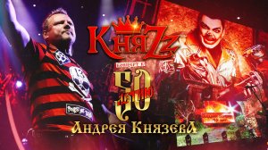 Концерт к 50-летию Андрея Князева (Санкт-Петербург. 11.02.2023)