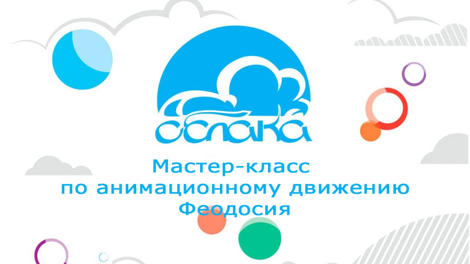 Мастер-класс по анимационному движению смотреть онлайн