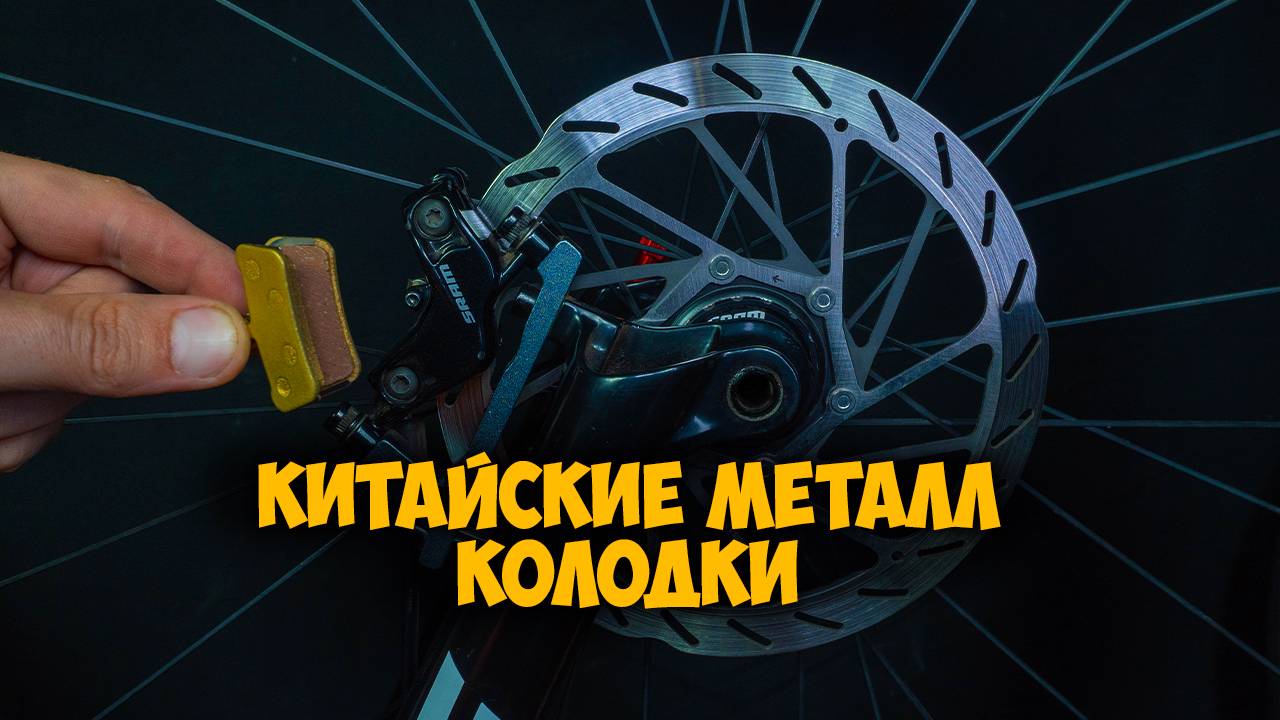 Тест тормозов Sram Guide t китайские металл колодки + ротор hs2 смотреть онлайн