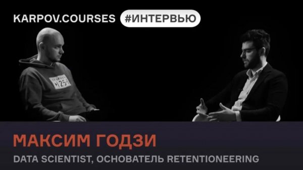 Data Science в России |Голосовой чат | karpov.courses