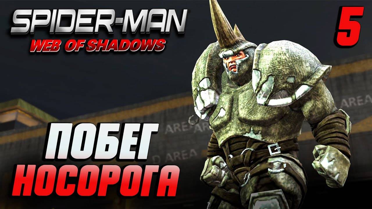 ПОБЕГ НОСОРОГА / Spider-Man: Web of Shadows Прохождение #5