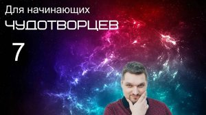 Запись прямого эфира (Для начинающих чудотворцев 7 - Евгений Никошенко)