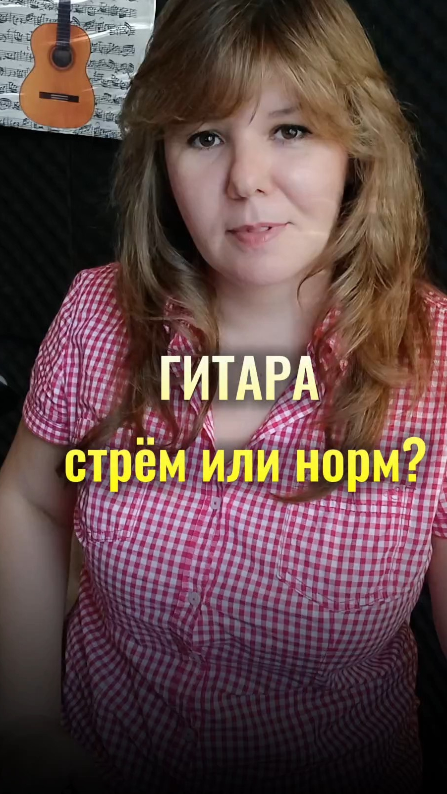 ГИТАРА стрём или норм?