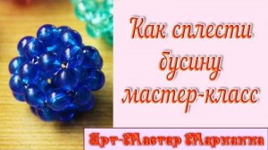 Бусина из бусин - способ 2