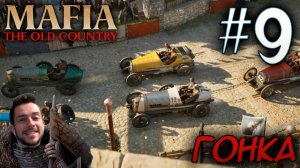 MAFIA THE OLD COUNTRY ПОДРОБНОЕ ПРОХОЖДЕНИЕ #9 ГОНКА