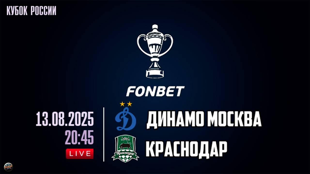 Футбол. FONBET Кубок России. Динамо (Москва) - Краснодар смотреть онлайн
