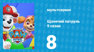 Щенячий патруль 9 сезон 8 серия (мультсериал, 2022)