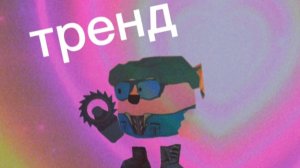 Тренд (делал сам)
