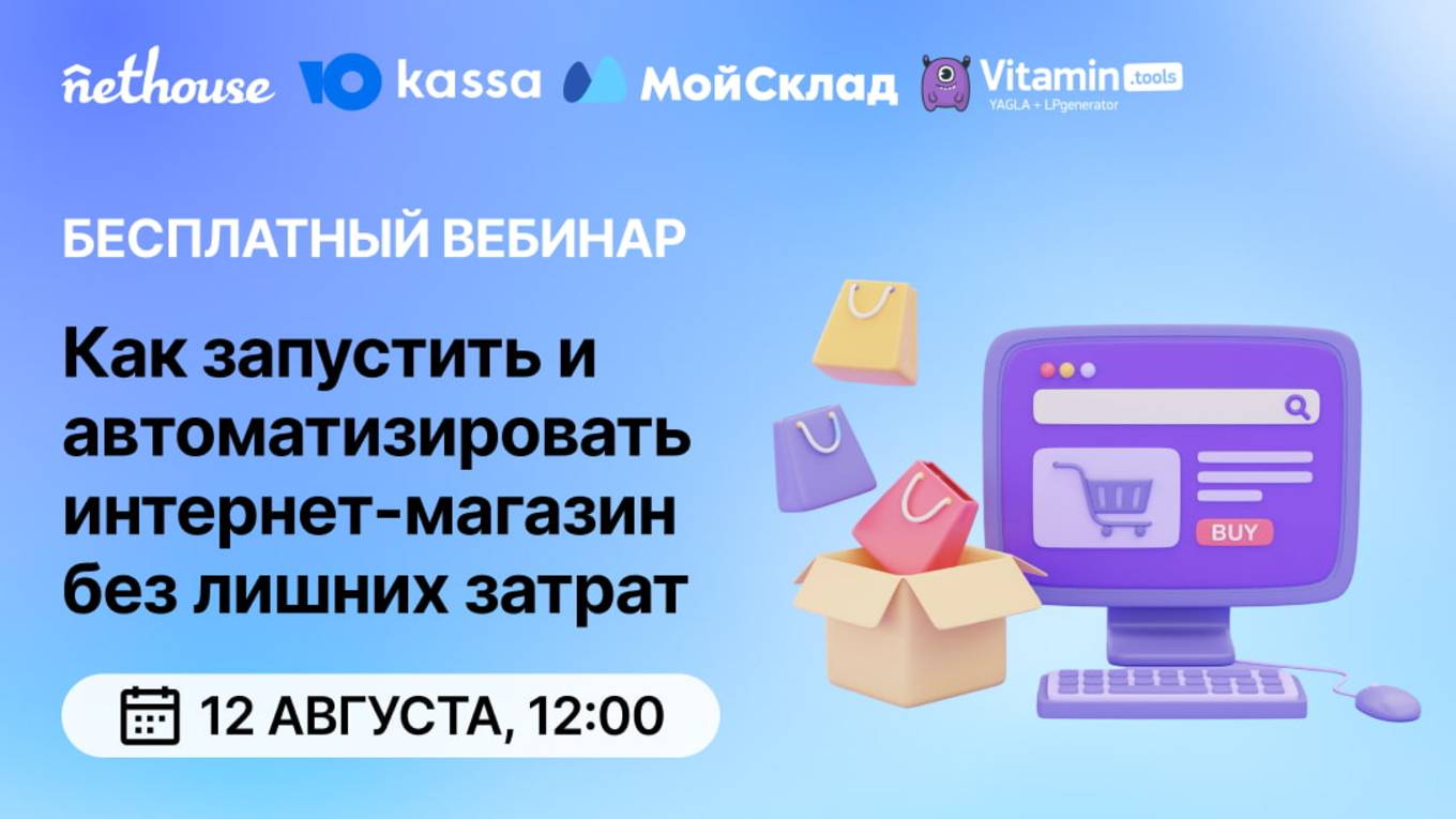 Вебинар "Как запустить и автоматизировать интернет-магазин без лишних затрат" смотреть онлайн
