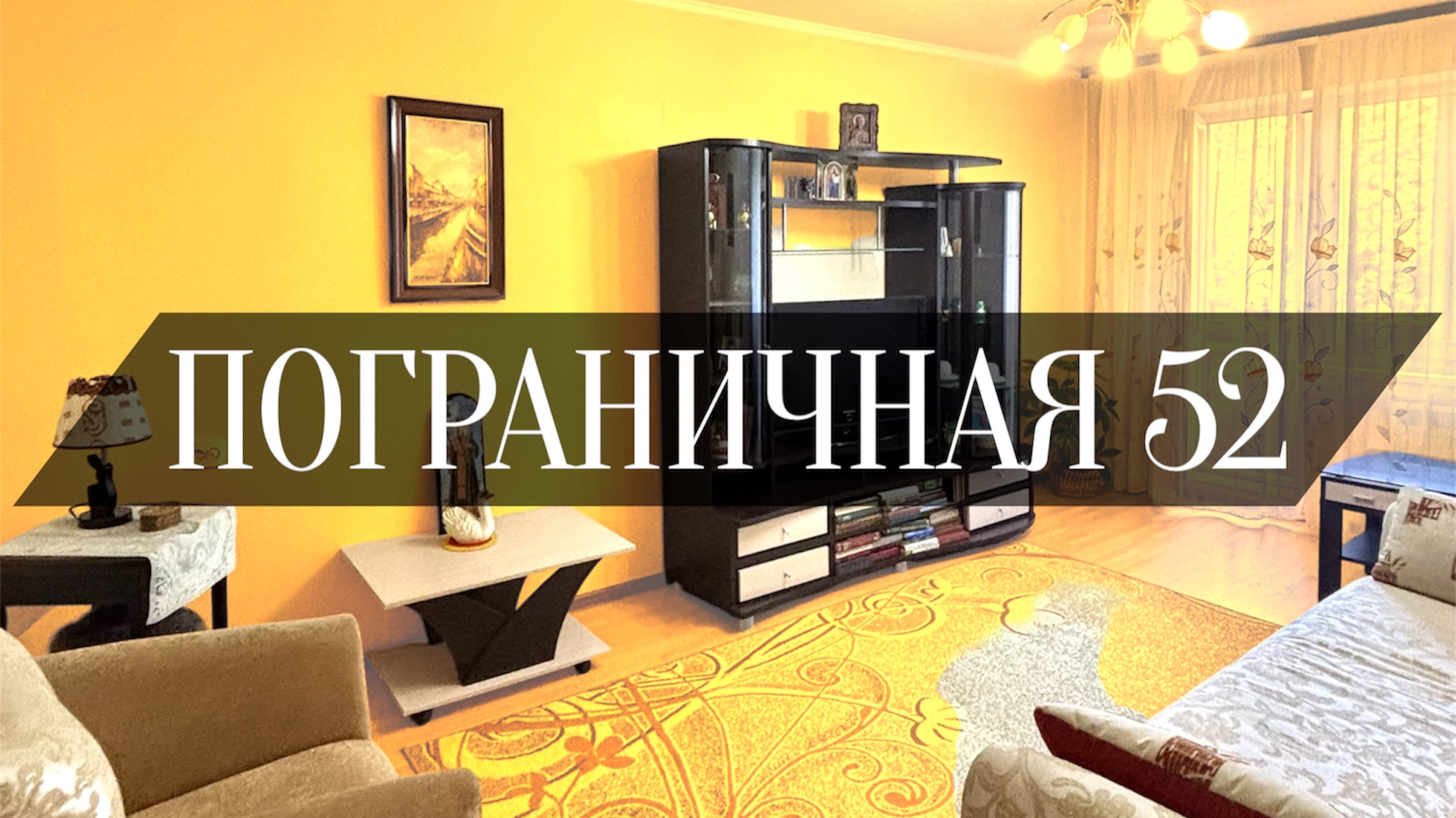 Южно-Сахалинск квартира на ул. Пограничная 52