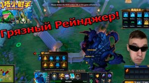 Dota 2! Дота Рейнджер! Грязная кастомка! Первый взгляд!