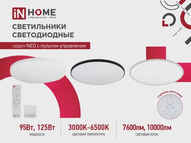 Светильник светодиодный NEO SIMPLE с пультом дистанционного управления | IN HOME смотреть онлайн