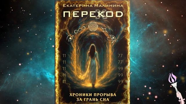 Аудиокнига ПЕРЕКОД: Хроники прорыва за грань сна 1-8 главы / Екатерина Малинина