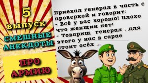 Анекдоты про армию. Очень смешные анекдоты до слез, для хорошего настроения.