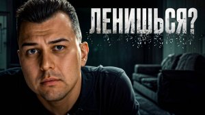 Если ты Амбициозный но Ленивый - пожалуйста, посмотри это Видео