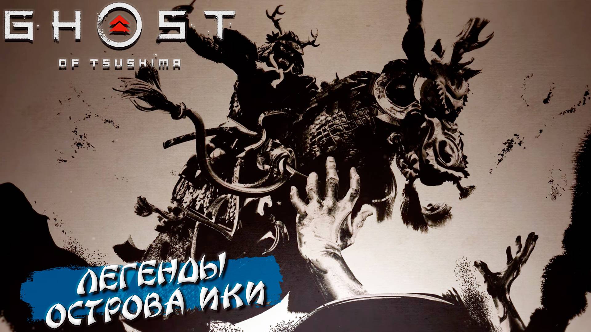 ЛЕГЕНДЫ ОСТРОВА ИКИ ➤ Ghost Of Tsushima #39