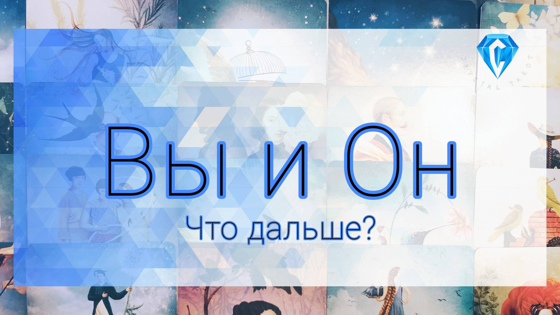 Вы и Он. Что дальше? смотреть онлайн