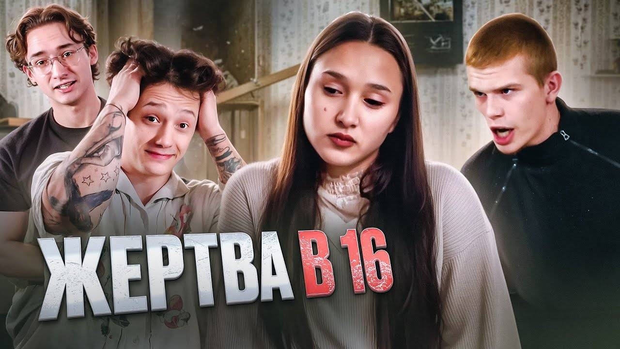 САМЫЙ СТРАШНЫЙ ВЫПУСК | МАМА В 16 смотреть онлайн