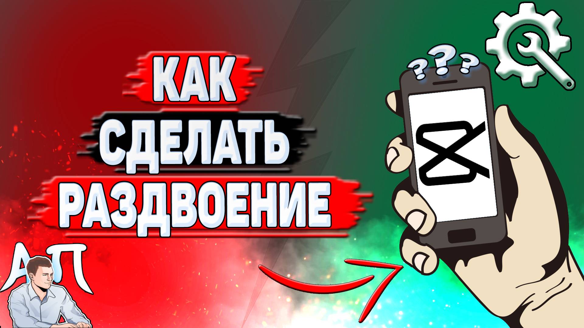 Как сделать раздвоение в Кап Куте? смотреть онлайн