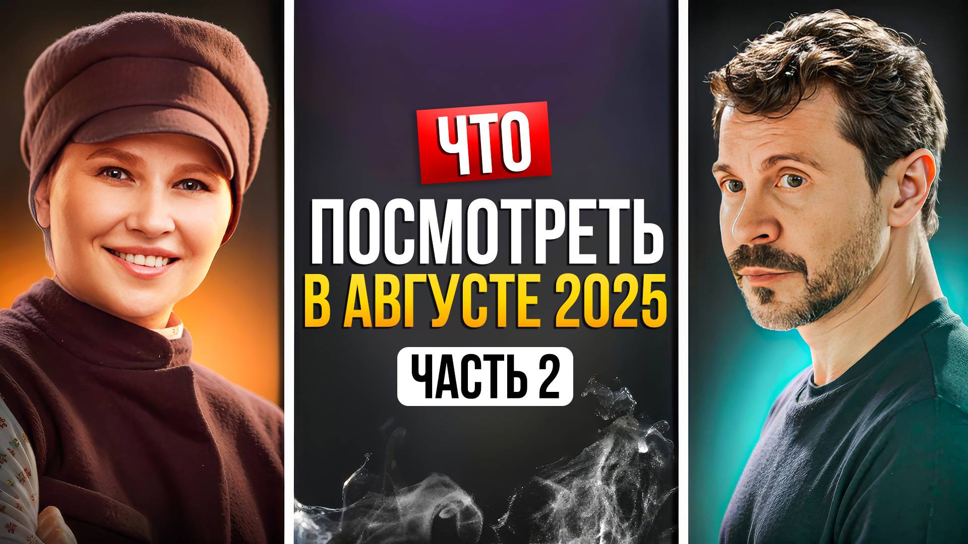 ЧТО ПОСМОТРЕТЬ В АВГУСТЕ 2025 — РОССИЙСКИЕ НОВИНКИ смотреть онлайн