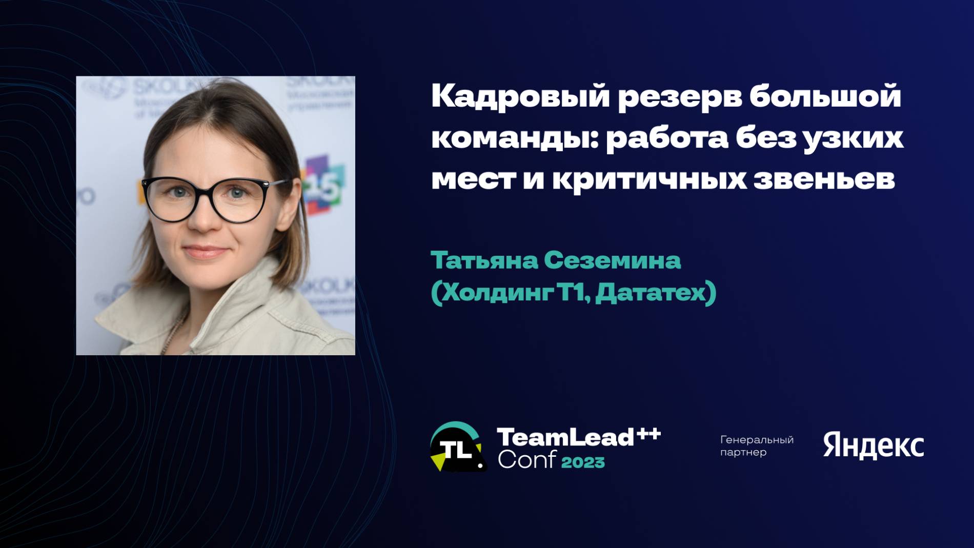 Кадровый резерв большой команды: работа без узких мест и критичных звеньев / Татьяна Сеземина смотреть онлайн