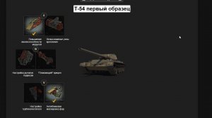 Т-54 первый образец день рождение игры мир танков ФАРМЛЮ СЕРЕБРО №15