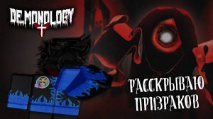 РАССКРЫВАЕМ ПРИЗРАКОВ В Demonology КАК Phasmophobia НО ЛУЧШЕ В ROBLOX