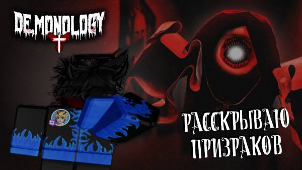 РАССКРЫВАЕМ ПРИЗРАКОВ В Demonology КАК Phasmophobia НО ЛУЧШЕ В ROBLOX
