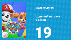 Щенячий патруль 9 сезон 19 серия (мультсериал, 2022)