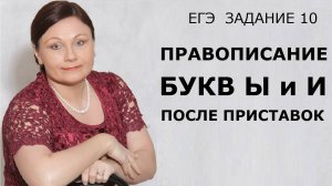 Задание 10. Правописание букв Ы и И после приставок. ЕГЭ Русский язык.