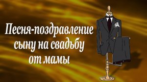 Песня-поздравление сыну на свадьбу от мамы | Душевные слова в подарок молодожёнам