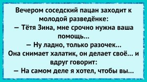 Как пацан смутил женщину! анекдоты!