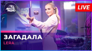 LERA - Загадала (LIVE @ Авторадио)