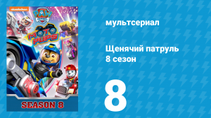 Щенячий патруль 8 сезон 8 серия (мультсериал, 2021)