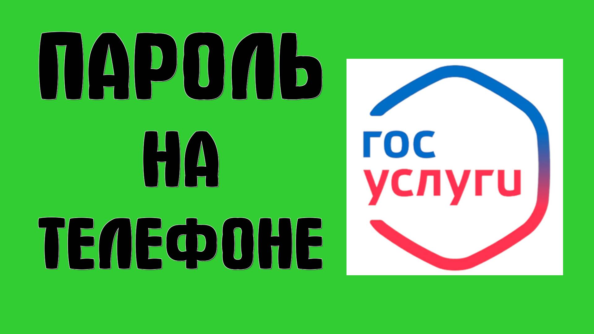 Как поменять пароль в Госуслугах в приложении на телефоне андроид смотреть онлайн