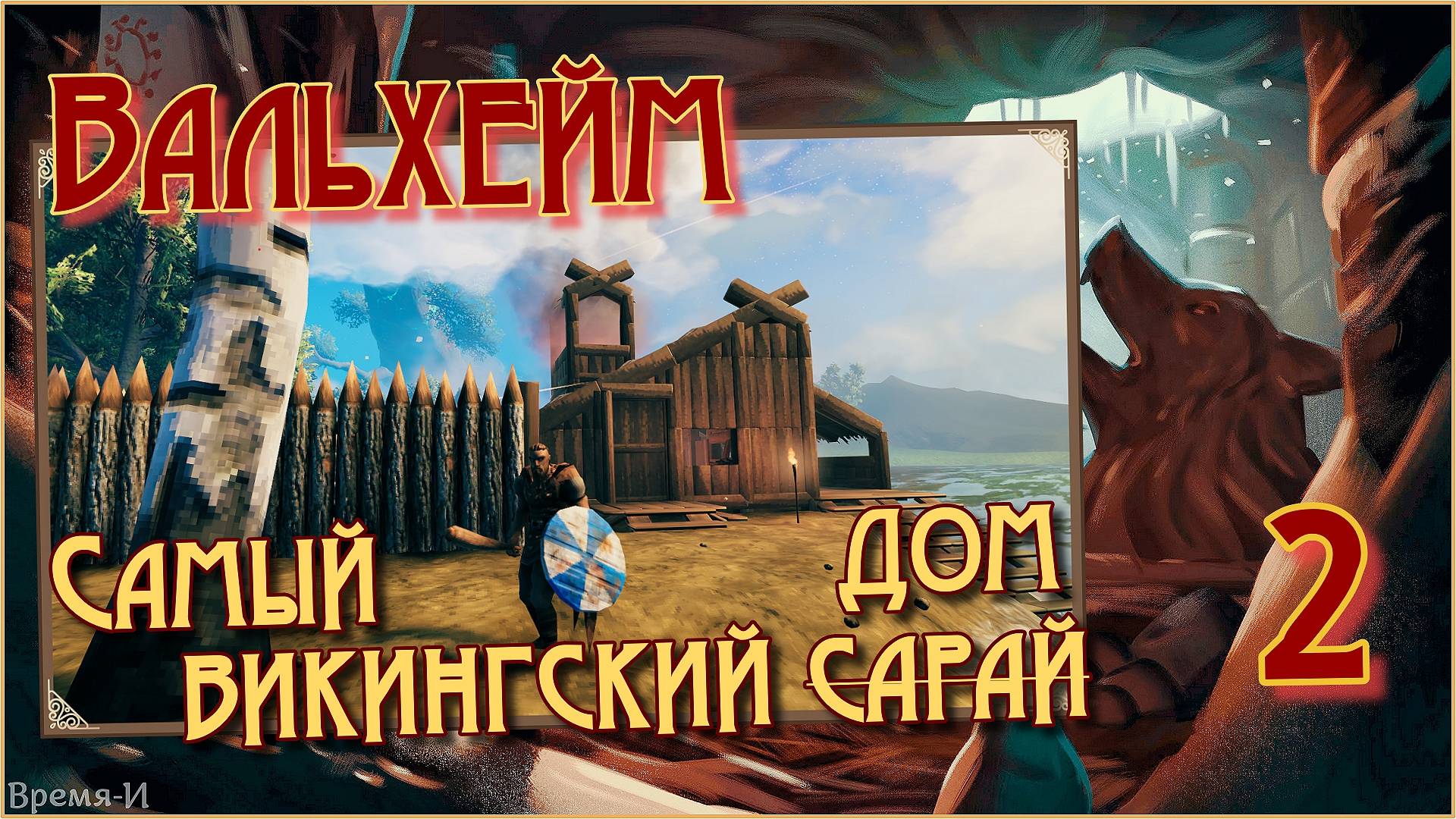 Вальхейм/Valheim #2 - Дом для настоящего викинга. смотреть онлайн