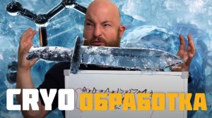 Криообработка или таинственная снежинка на клинках Kizlyar Supreme