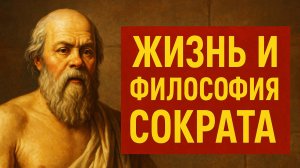 Жизнь и философия Сократа. От рождения до смерти