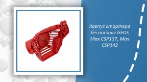 Корпус стартера бензопилы GEOS Max CSP137, Max CSP142