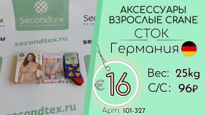 101-327 #2766 Аксессуары взрослые Crane (с этикетками) Всесезон Германия