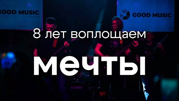 Академия Good Music | О наc