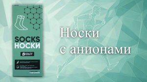 🔴 Носки с Анионами | WHIEDA