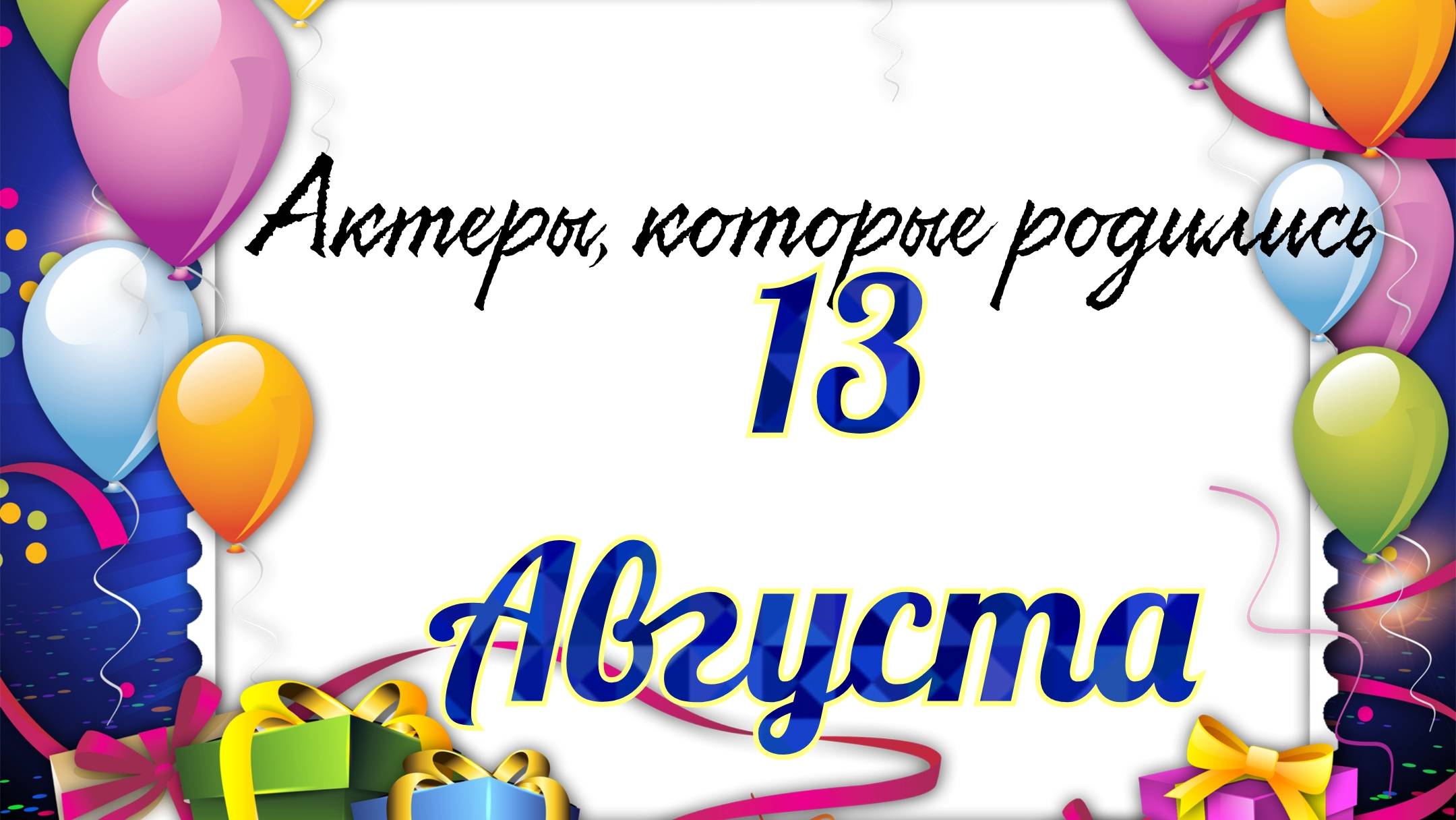 Актеры, которые родились 13 августа смотреть онлайн