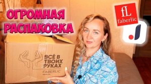 JOOM и FABERLIC 💖 ОГРОМНАЯ РАСПАКОВКА ПОКУПОК ✔ ПОЛЕЗНЫЕ ПОКУПКИ / ДЛЯ ДЕТЕЙ / ОДЕЖДА / ОБУВЬ 📦